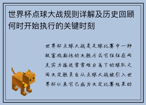 世界杯点球大战规则详解及历史回顾何时开始执行的关键时刻