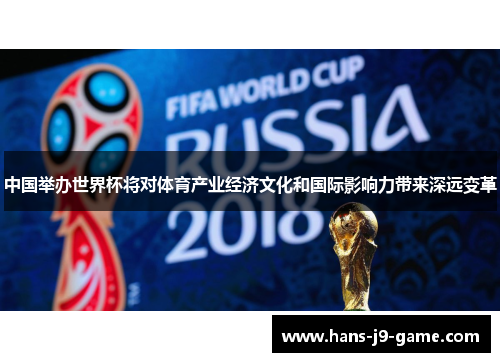 中国举办世界杯将对体育产业经济文化和国际影响力带来深远变革