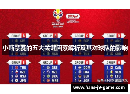 小斯禁赛的五大关键因素解析及其对球队的影响