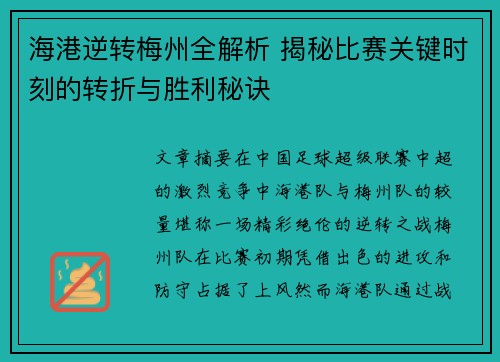 海港逆转梅州全解析 揭秘比赛关键时刻的转折与胜利秘诀
