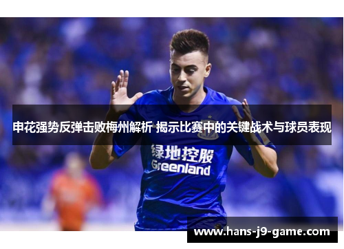申花强势反弹击败梅州解析 揭示比赛中的关键战术与球员表现