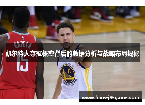 凯尔特人夺冠概率背后的数据分析与战略布局揭秘