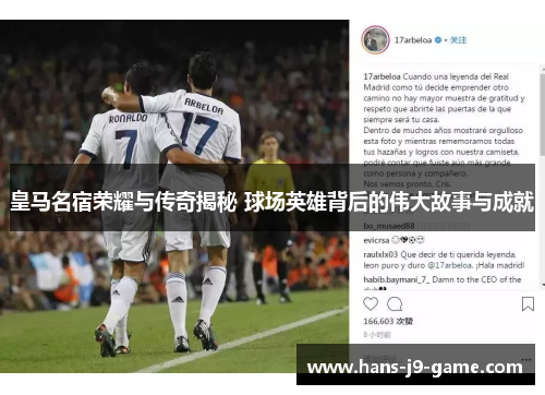 皇马名宿荣耀与传奇揭秘 球场英雄背后的伟大故事与成就