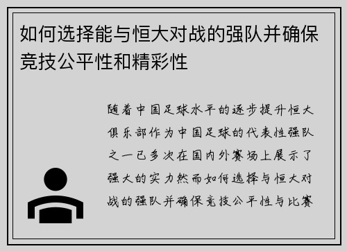 如何选择能与恒大对战的强队并确保竞技公平性和精彩性