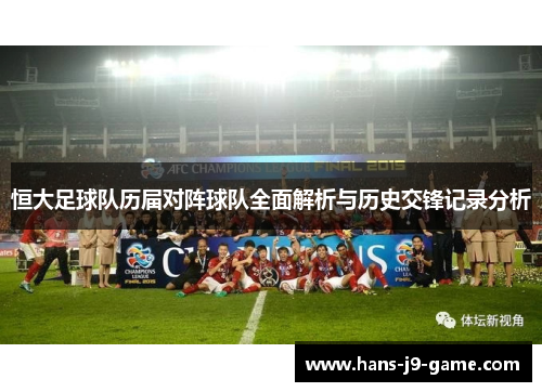 恒大足球队历届对阵球队全面解析与历史交锋记录分析