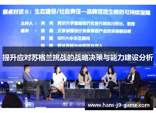 提升应对苏格兰挑战的战略决策与能力建设分析