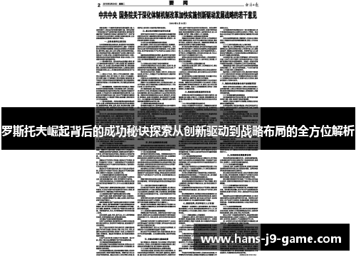 罗斯托夫崛起背后的成功秘诀探索从创新驱动到战略布局的全方位解析