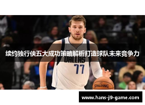 续约独行侠五大成功策略解析打造球队未来竞争力