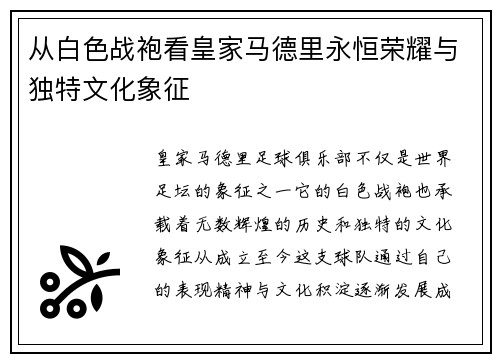 从白色战袍看皇家马德里永恒荣耀与独特文化象征