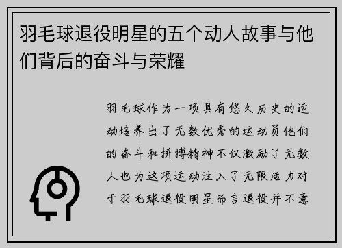 羽毛球退役明星的五个动人故事与他们背后的奋斗与荣耀