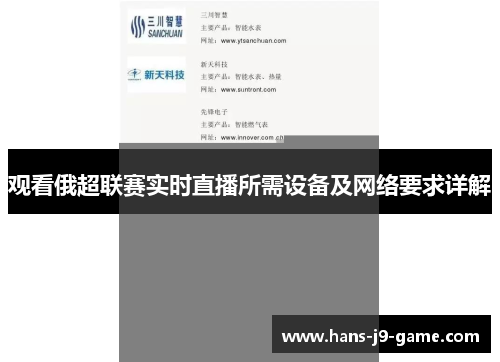 观看俄超联赛实时直播所需设备及网络要求详解