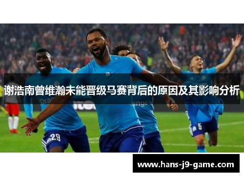 谢浩南曾维瀚未能晋级马赛背后的原因及其影响分析