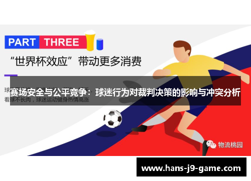 赛场安全与公平竞争：球迷行为对裁判决策的影响与冲突分析