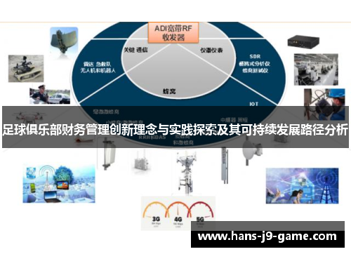 足球俱乐部财务管理创新理念与实践探索及其可持续发展路径分析