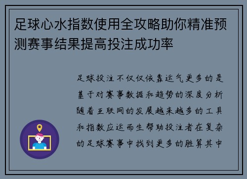 足球心水指数使用全攻略助你精准预测赛事结果提高投注成功率