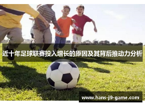 近十年足球联赛投入增长的原因及其背后推动力分析