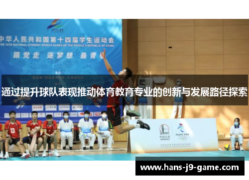 通过提升球队表现推动体育教育专业的创新与发展路径探索