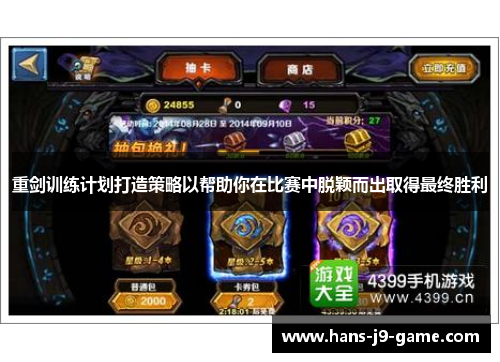 重剑训练计划打造策略以帮助你在比赛中脱颖而出取得最终胜利