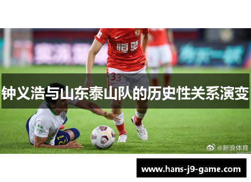 钟义浩与山东泰山队的历史性关系演变