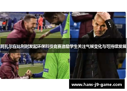 阿扎尔在比利时发起环保科技竞赛激励学生关注气候变化与可持续发展