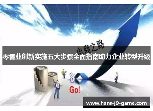 零售业创新实施五大步骤全面指南助力企业转型升级