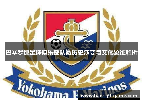 巴塞罗那足球俱乐部队徽历史演变与文化象征解析