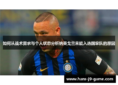 如何从战术需求与个人状态分析纳英戈兰未能入选国家队的原因