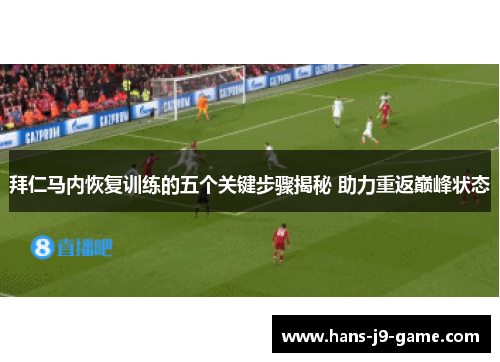 拜仁马内恢复训练的五个关键步骤揭秘 助力重返巅峰状态