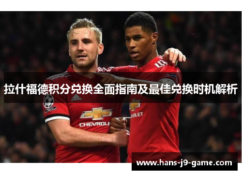 拉什福德积分兑换全面指南及最佳兑换时机解析