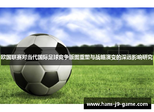 欧国联赛对当代国际足球竞争版图重塑与战略演变的深远影响研究