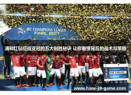 浦和红钻征战亚冠的五大制胜秘诀 让你看懂背后的战术与策略
