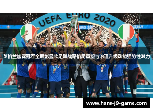 英格兰加冕冠军全面彰显欧足联战略格局重塑与治理升级动能强势性潜力