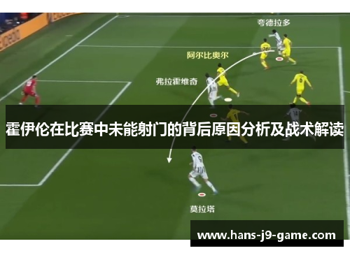 霍伊伦在比赛中未能射门的背后原因分析及战术解读