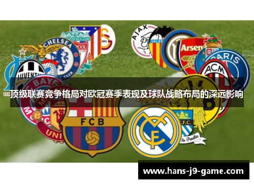 顶级联赛竞争格局对欧冠赛季表现及球队战略布局的深远影响