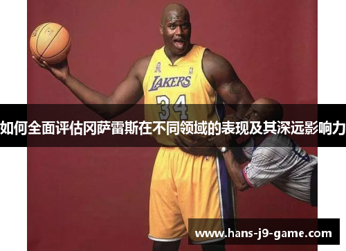 如何全面评估冈萨雷斯在不同领域的表现及其深远影响力