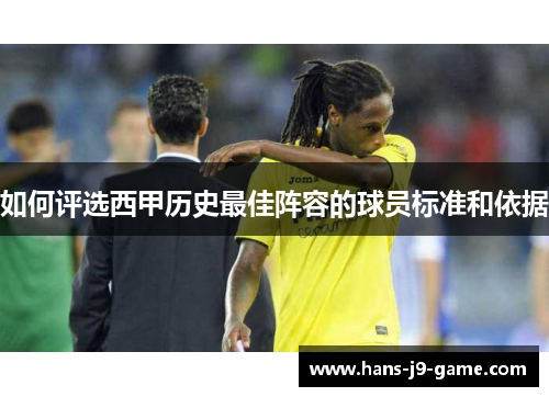 如何评选西甲历史最佳阵容的球员标准和依据