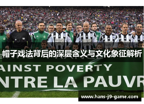 帽子戏法背后的深层含义与文化象征解析