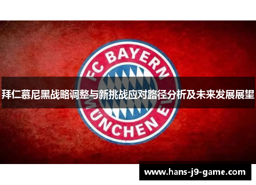 拜仁慕尼黑战略调整与新挑战应对路径分析及未来发展展望