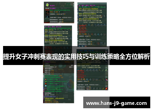 提升女子冲刺赛表现的实用技巧与训练策略全方位解析