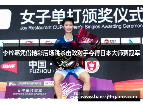 李梓嘉凭借精彩后场跳杀击败对手夺得日本大师赛冠军
