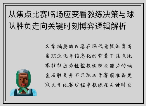 从焦点比赛临场应变看教练决策与球队胜负走向关键时刻博弈逻辑解析