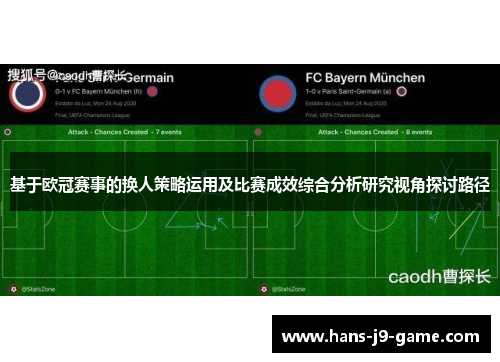 基于欧冠赛事的换人策略运用及比赛成效综合分析研究视角探讨路径