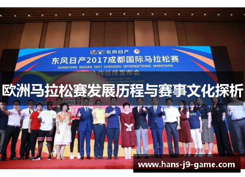 欧洲马拉松赛发展历程与赛事文化探析