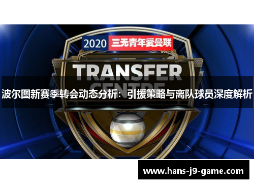 波尔图新赛季转会动态分析：引援策略与离队球员深度解析