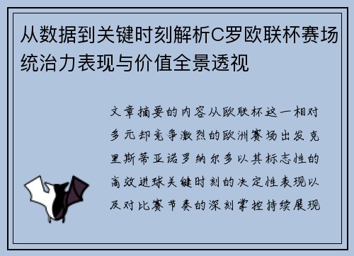 从数据到关键时刻解析C罗欧联杯赛场统治力表现与价值全景透视