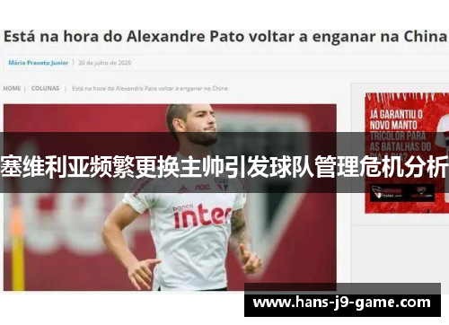 塞维利亚频繁更换主帅引发球队管理危机分析