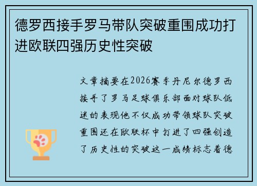德罗西接手罗马带队突破重围成功打进欧联四强历史性突破