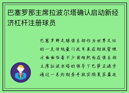 巴塞罗那主席拉波尔塔确认启动新经济杠杆注册球员