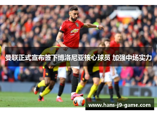 曼联正式宣布签下博洛尼亚核心球员 加强中场实力