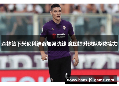 森林签下米伦科维奇加强防线 意图提升球队整体实力
